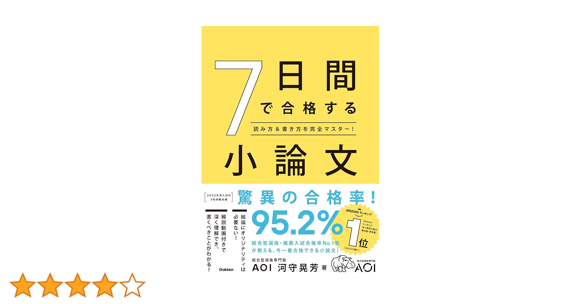 合格する小論文 7日間で合格する小論文-読み方&書き方を完全マスター! | 河守 晃